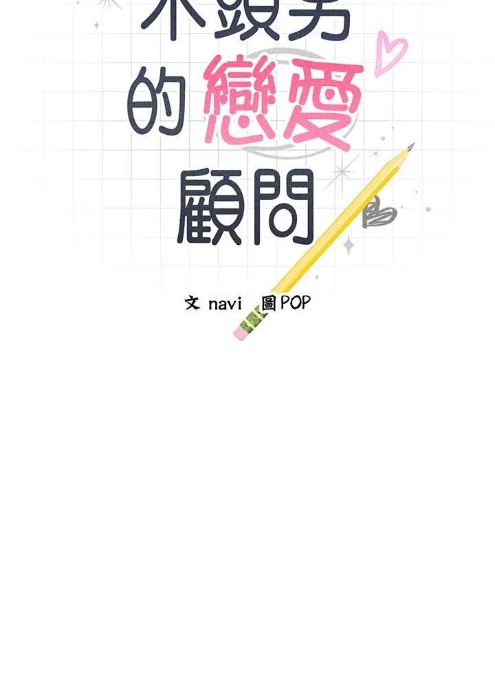 《木头男的恋爱顾问》第73话 第10页