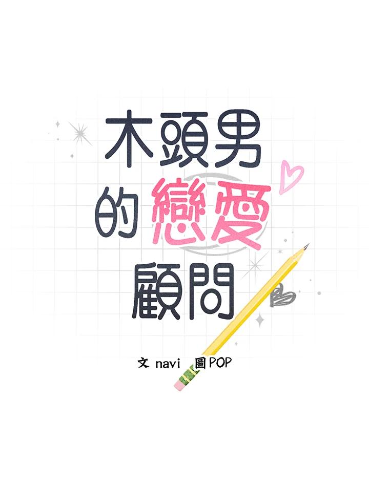 《木头男的恋爱顾问》第74话 第7页