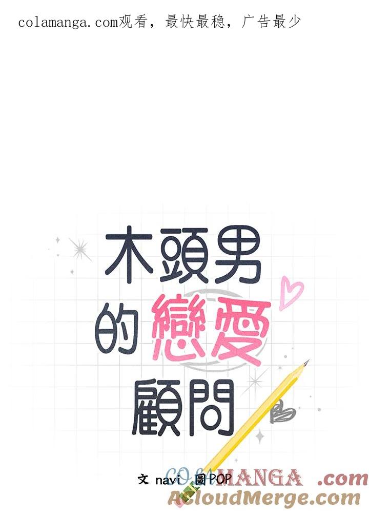 《木头男的恋爱顾问》第75话 第1页