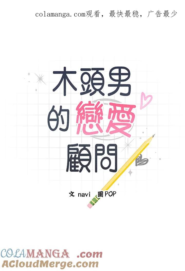 《木头男的恋爱顾问》第76话 第1页