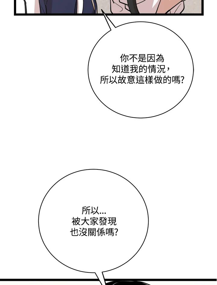 《木头男的恋爱顾问》第76话 第24页