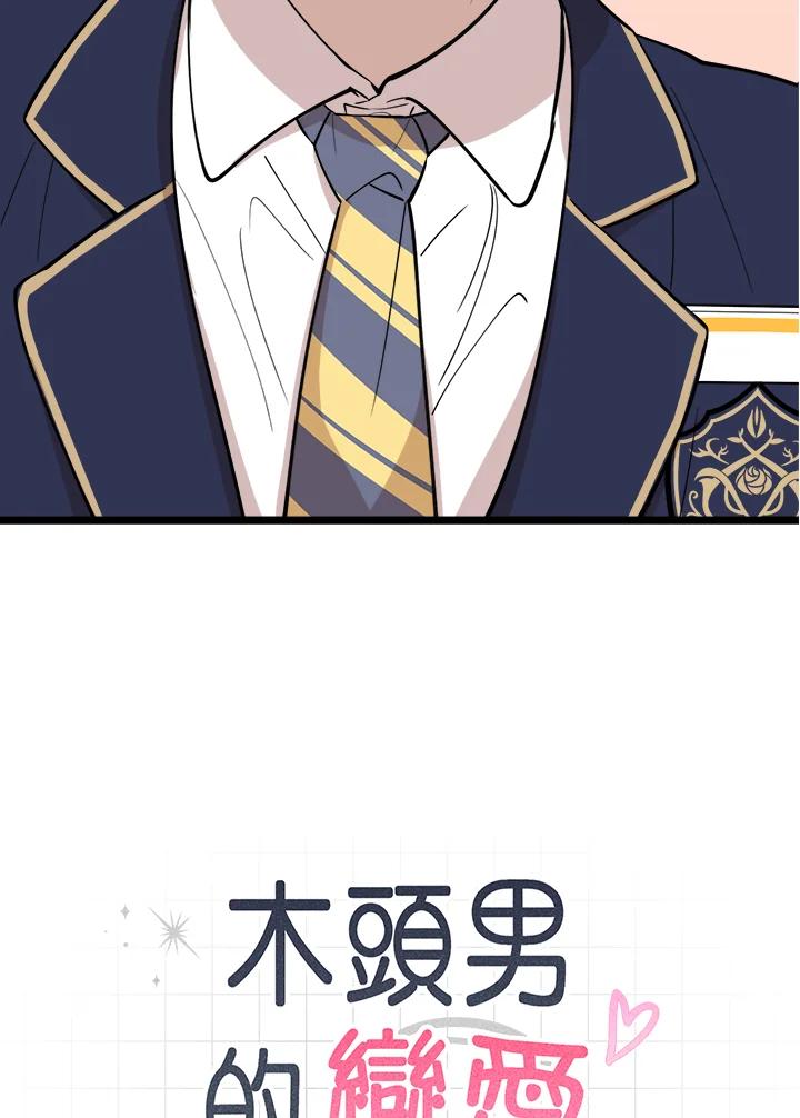 《木头男的恋爱顾问》第77话 第8页