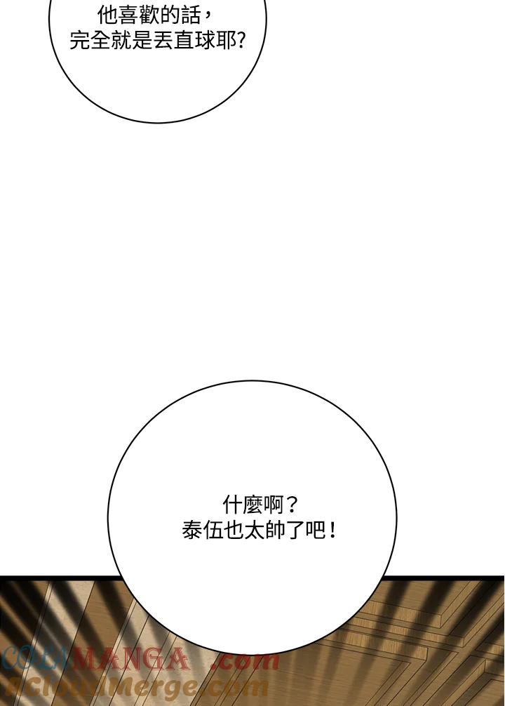 《木头男的恋爱顾问》第77话 第5页