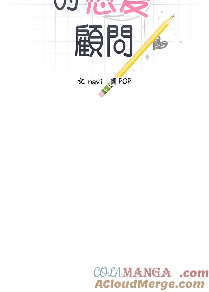 《木头男的恋爱顾问》第77话 第9页
