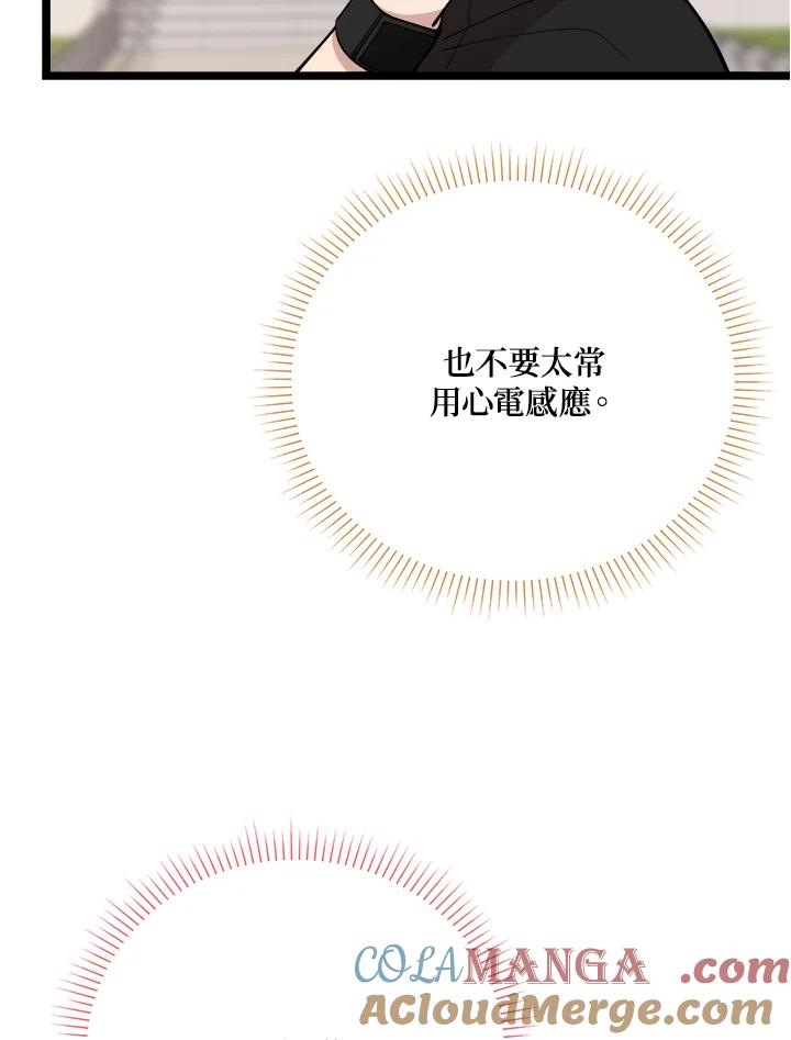 《木头男的恋爱顾问》第79话 第97页