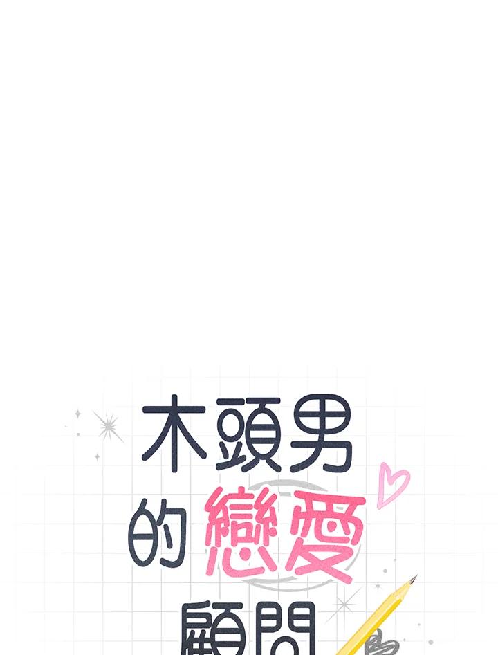 《木头男的恋爱顾问》第79话 第7页