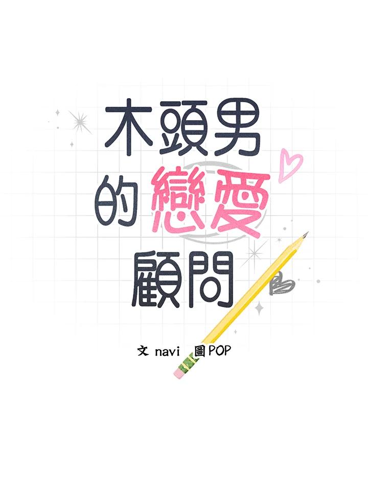 《木头男的恋爱顾问》第80话 第12页
