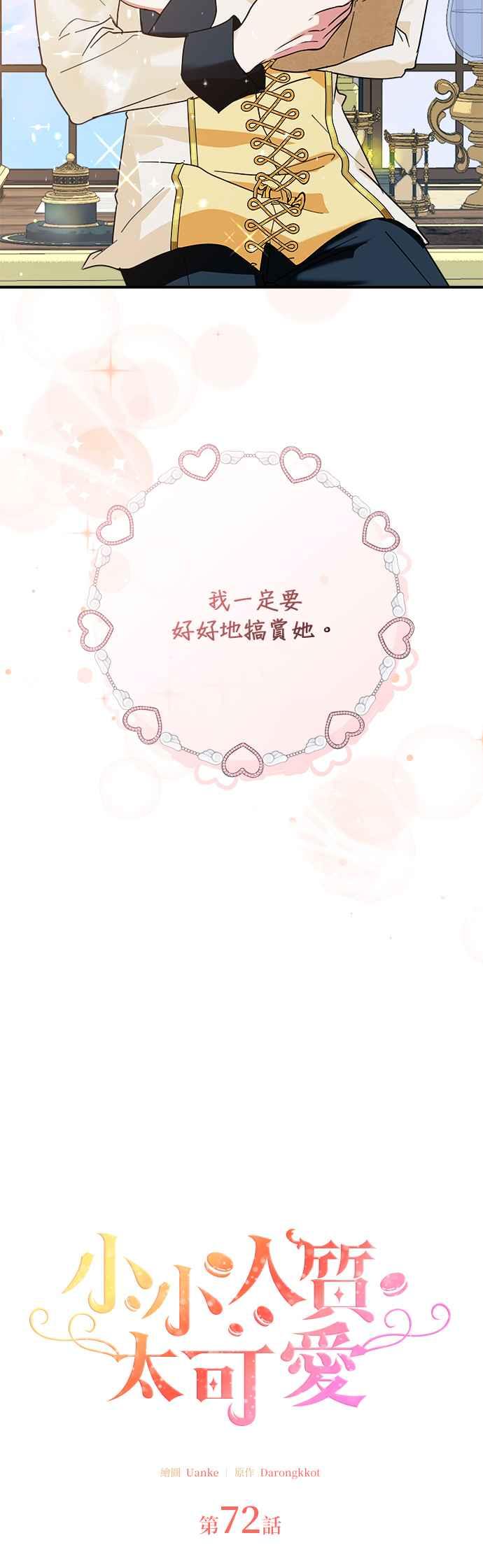 《小小人质太可爱》第72话 第8页