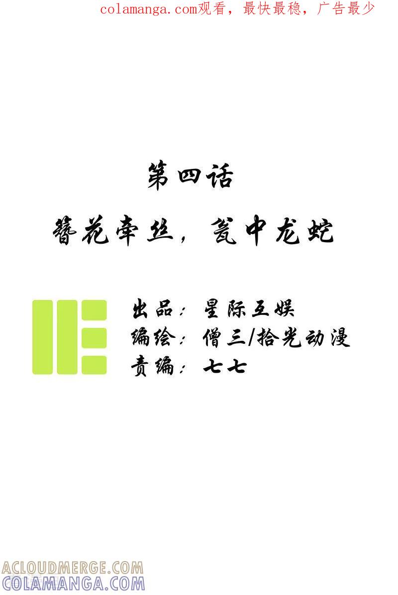 《簪花郎》第4话 簪花牵丝，瓮中龙蛇 第1页