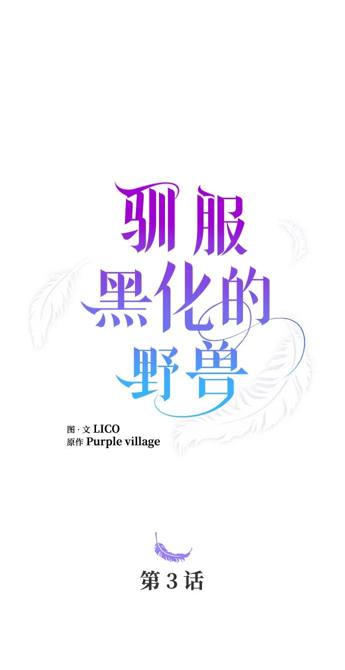 驯服黑化的野兽 - 第3话 - 第2张图