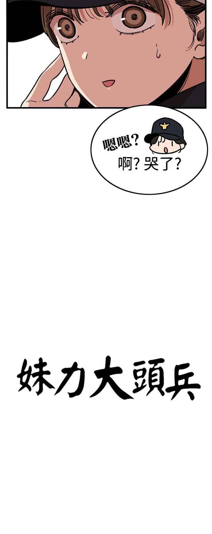 妹力大头兵 - 第391话 - 第35张图