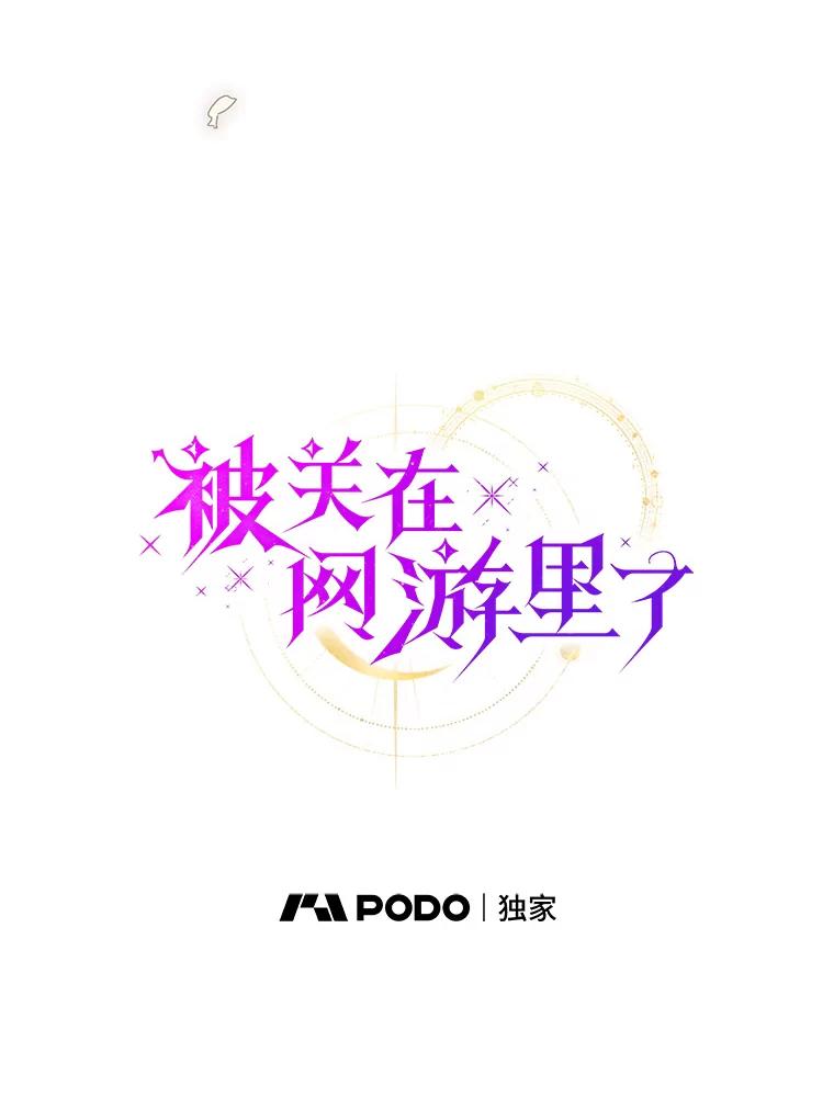 《被关在网游里了》72.皇太子的邀请 第35页