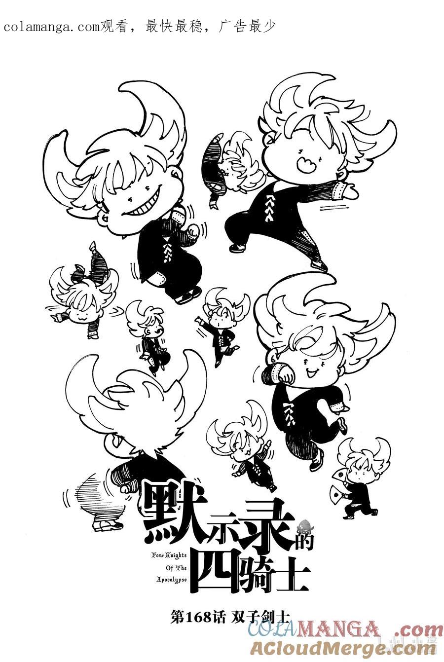 《默示录的四骑士》168 双子剑士 第1页