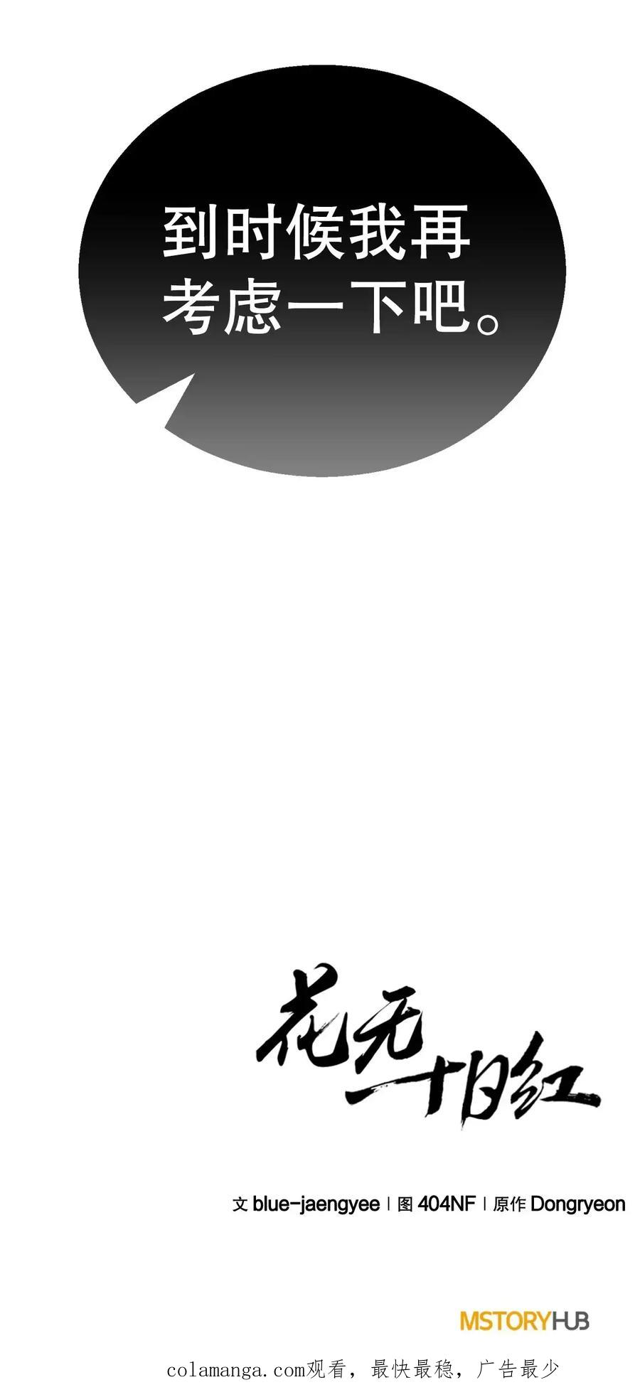 《花无十日红》第27话 第99页