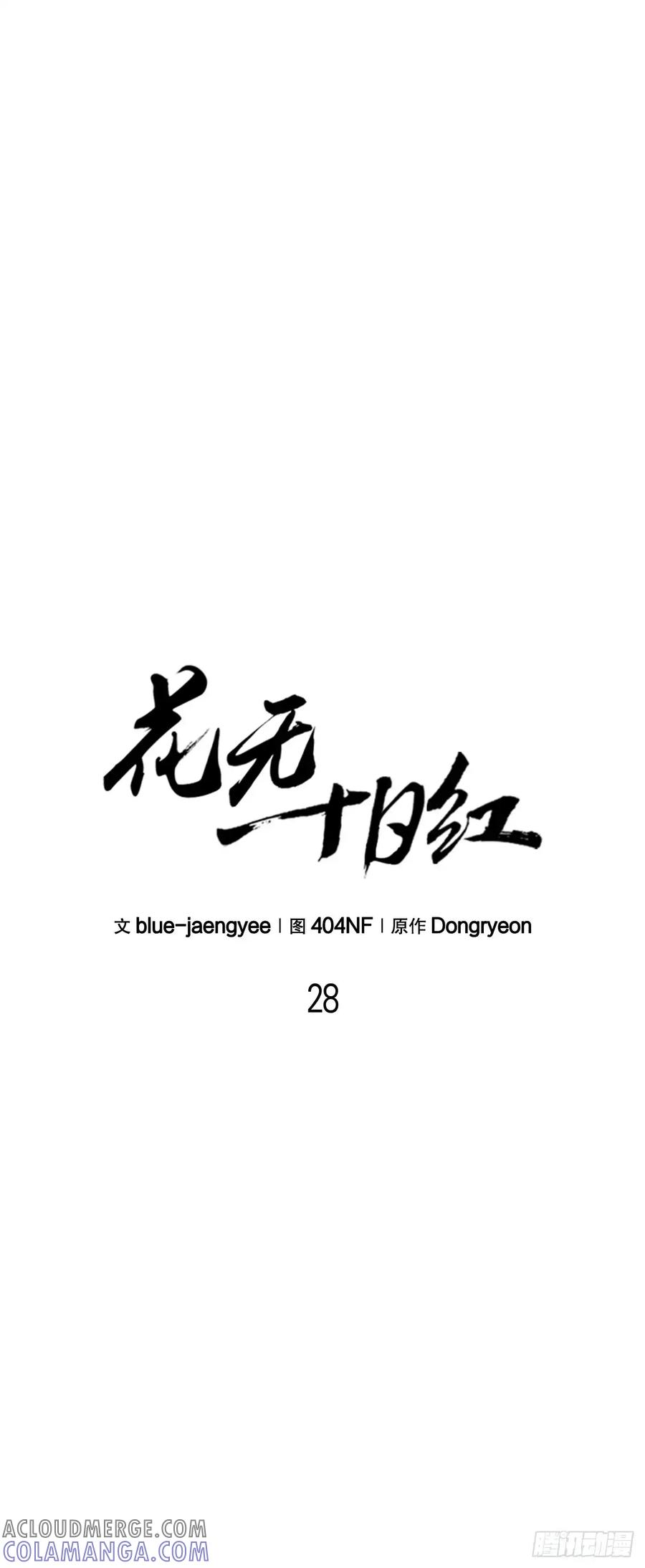 《花无十日红》第28话 第25页