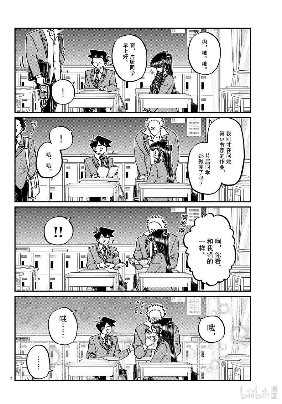 古见同学是沟通鲁蛇。 第298话 学校。 第4页