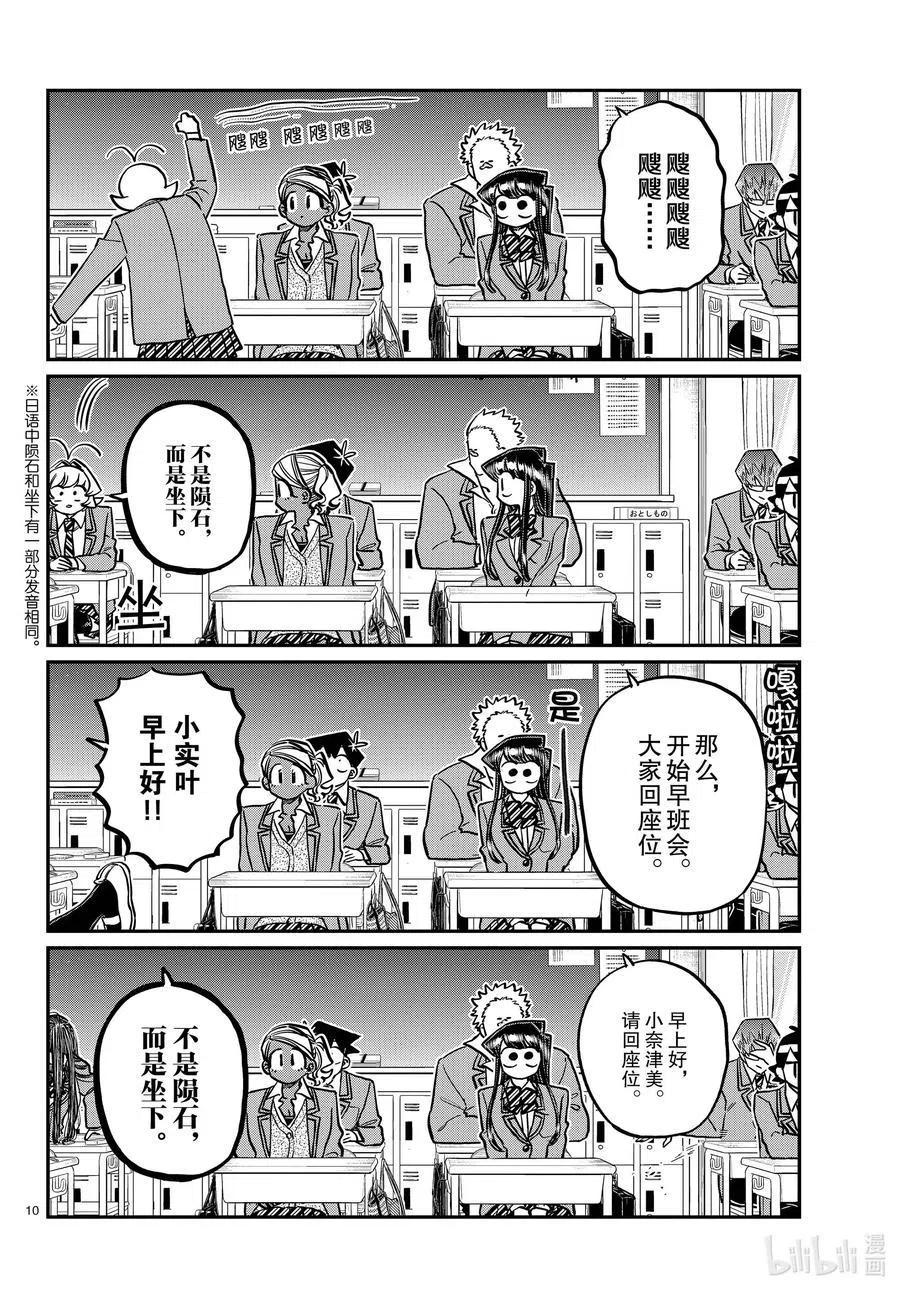 古见同学是沟通鲁蛇。 第298话 学校。 第10页