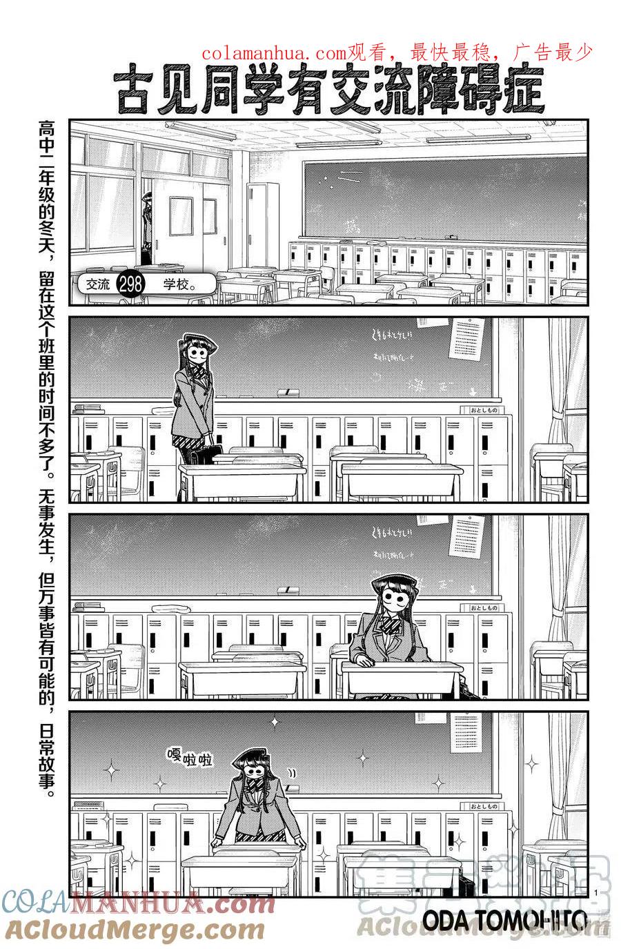 古见同学是沟通鲁蛇。 第298话 学校。 第1页