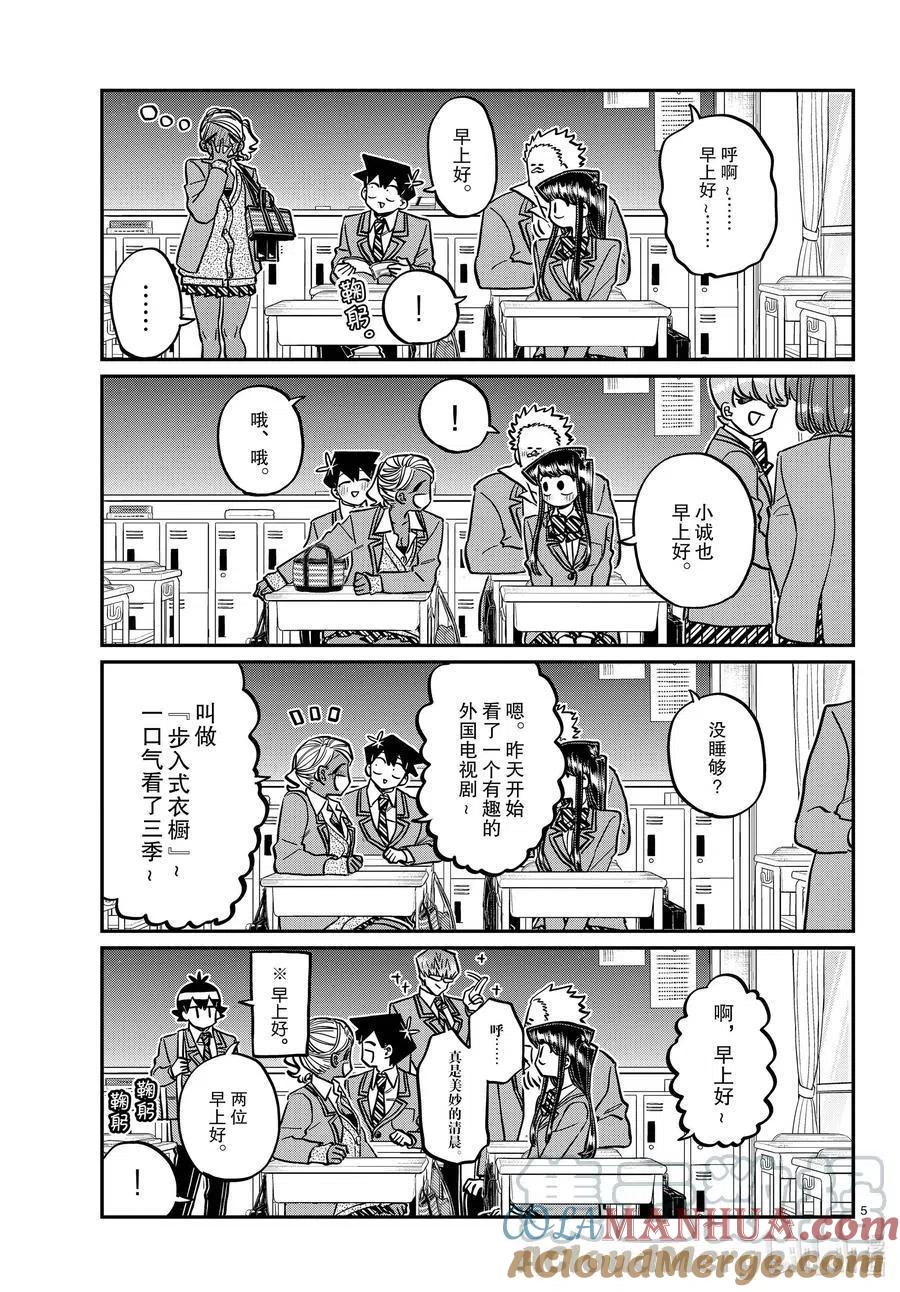 古见同学是沟通鲁蛇。 第298话 学校。 第5页