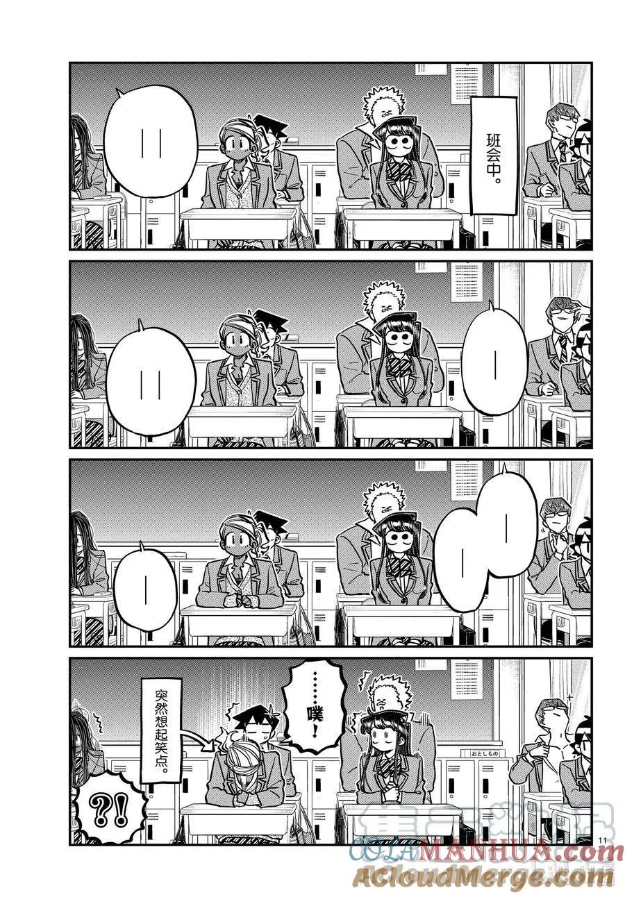 古见同学是沟通鲁蛇。 第298话 学校。 第11页