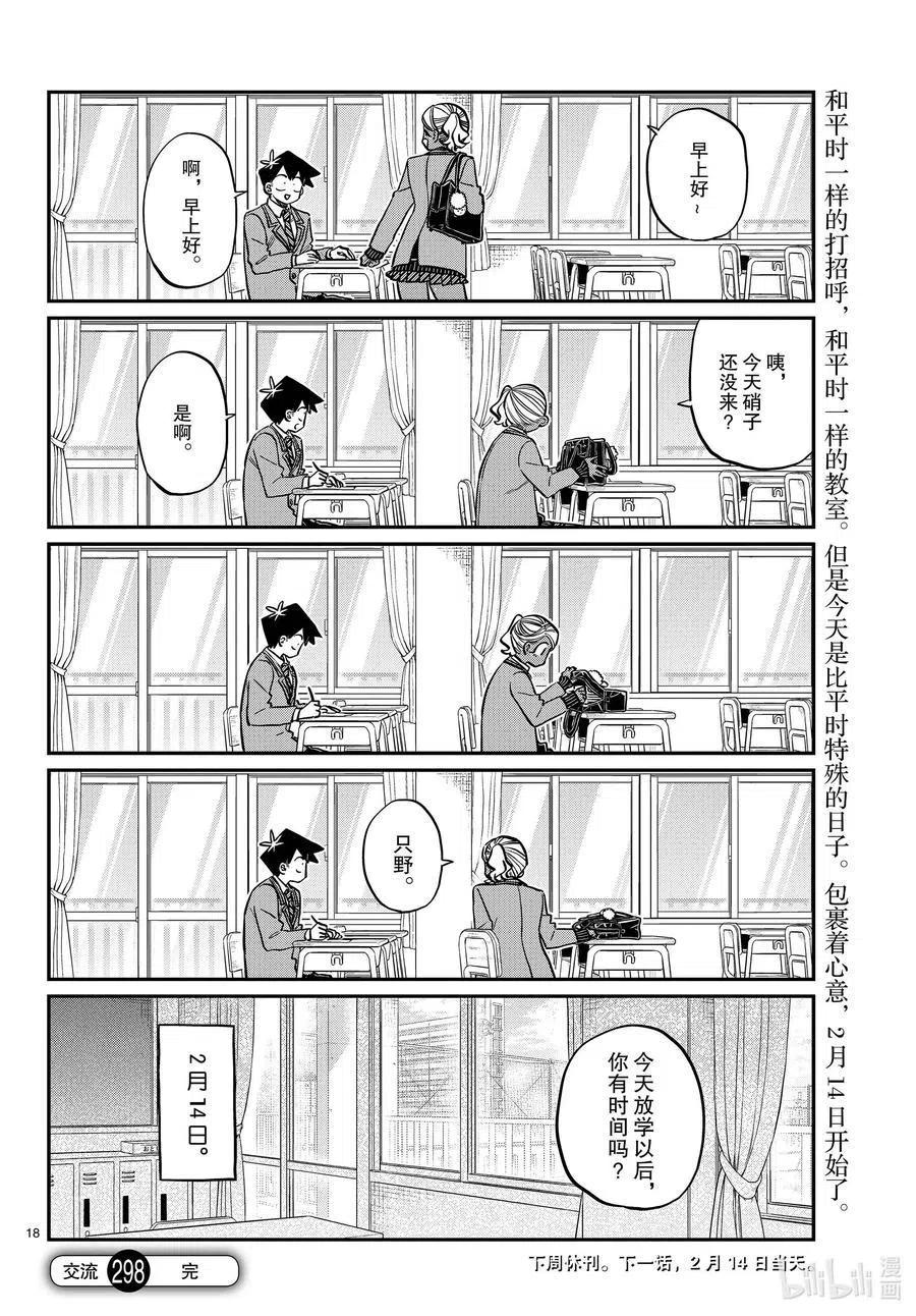 古见同学是沟通鲁蛇。 第298话 学校。 第18页