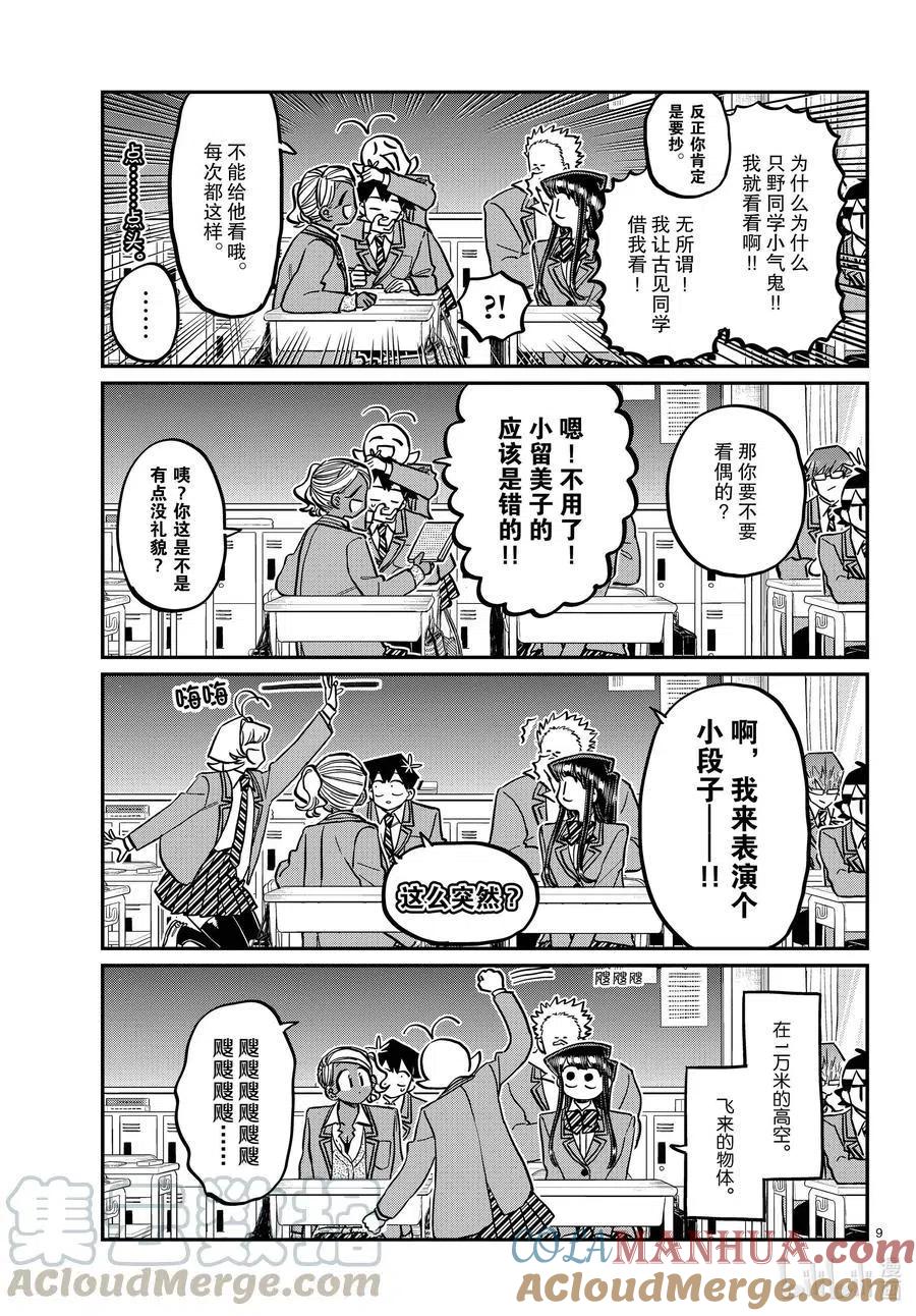 古见同学是沟通鲁蛇。 第298话 学校。 第9页