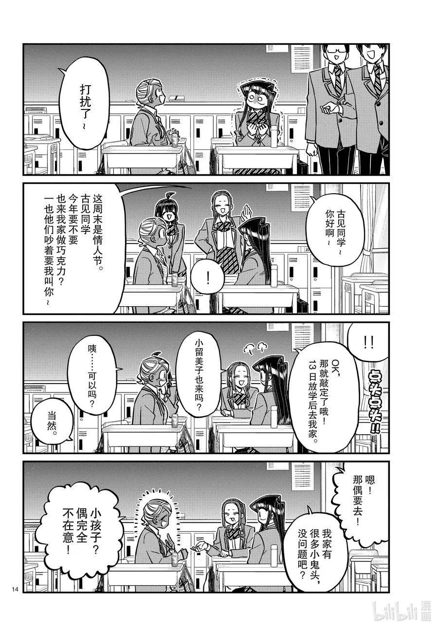 古见同学是沟通鲁蛇。 第298话 学校。 第14页