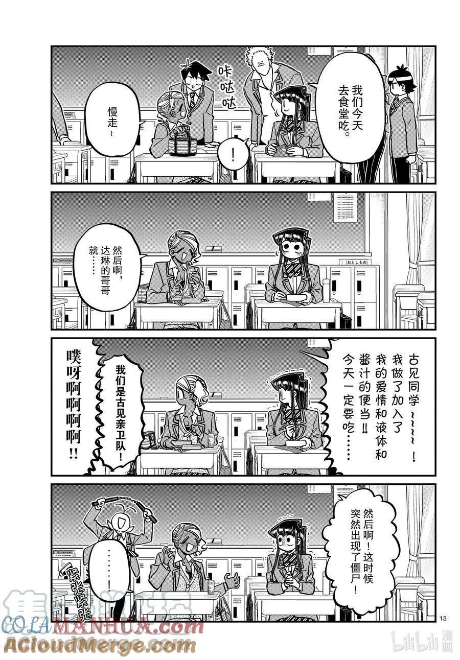古见同学是沟通鲁蛇。 第298话 学校。 第13页