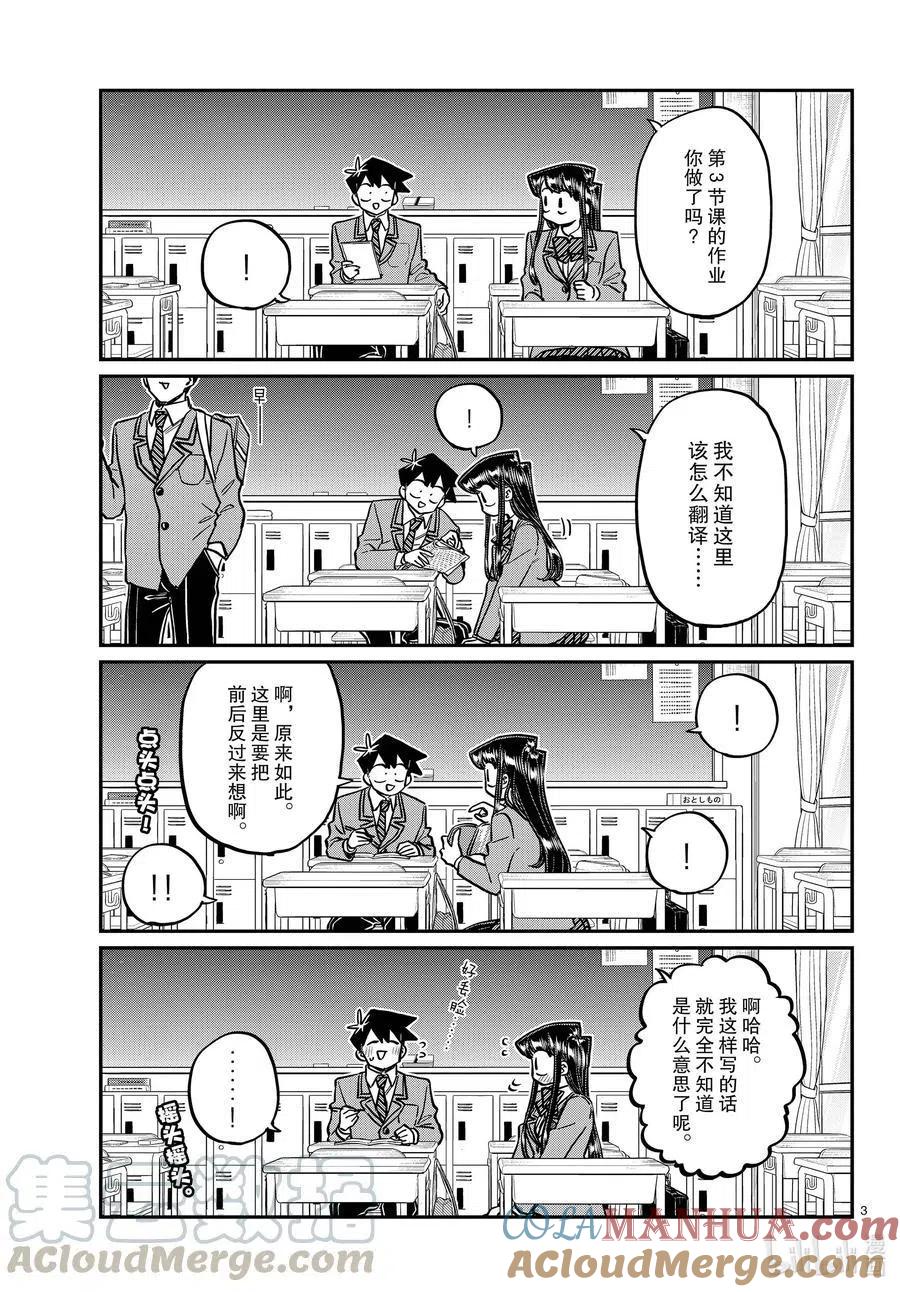 古见同学是沟通鲁蛇。 第298话 学校。 第3页
