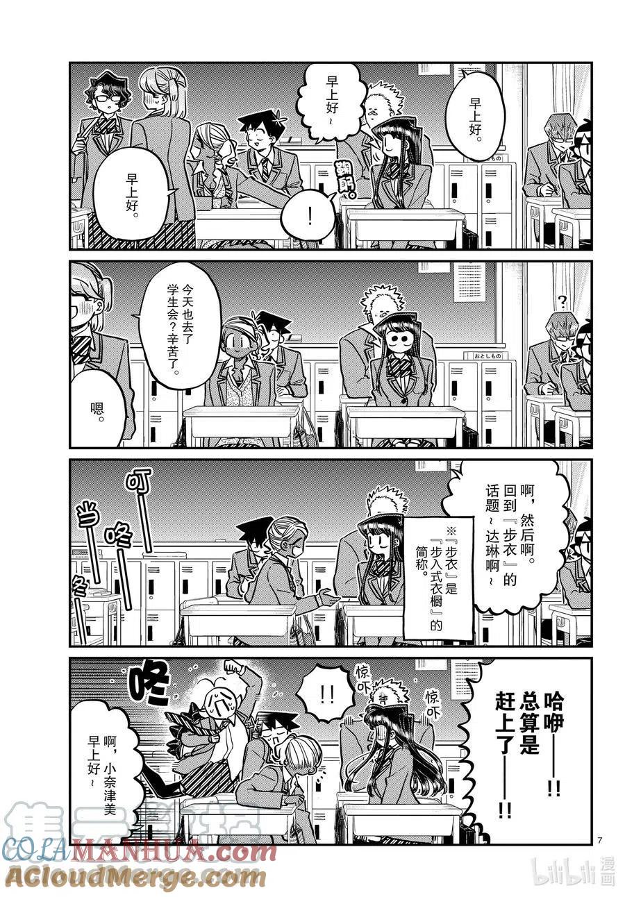 古见同学是沟通鲁蛇。 第298话 学校。 第7页