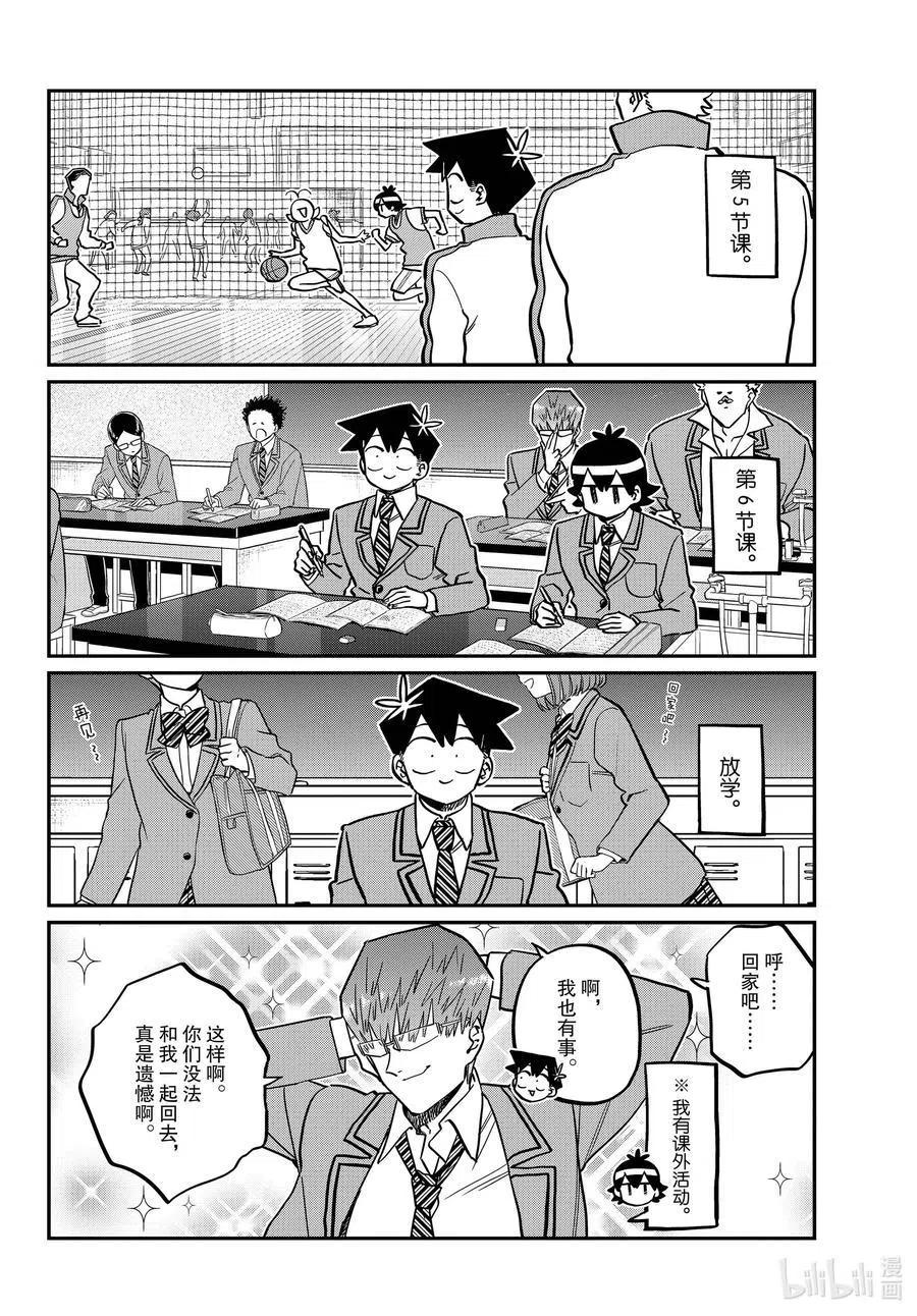 古见同学是沟通鲁蛇。 第299话 二年级的情人节。 第8页
