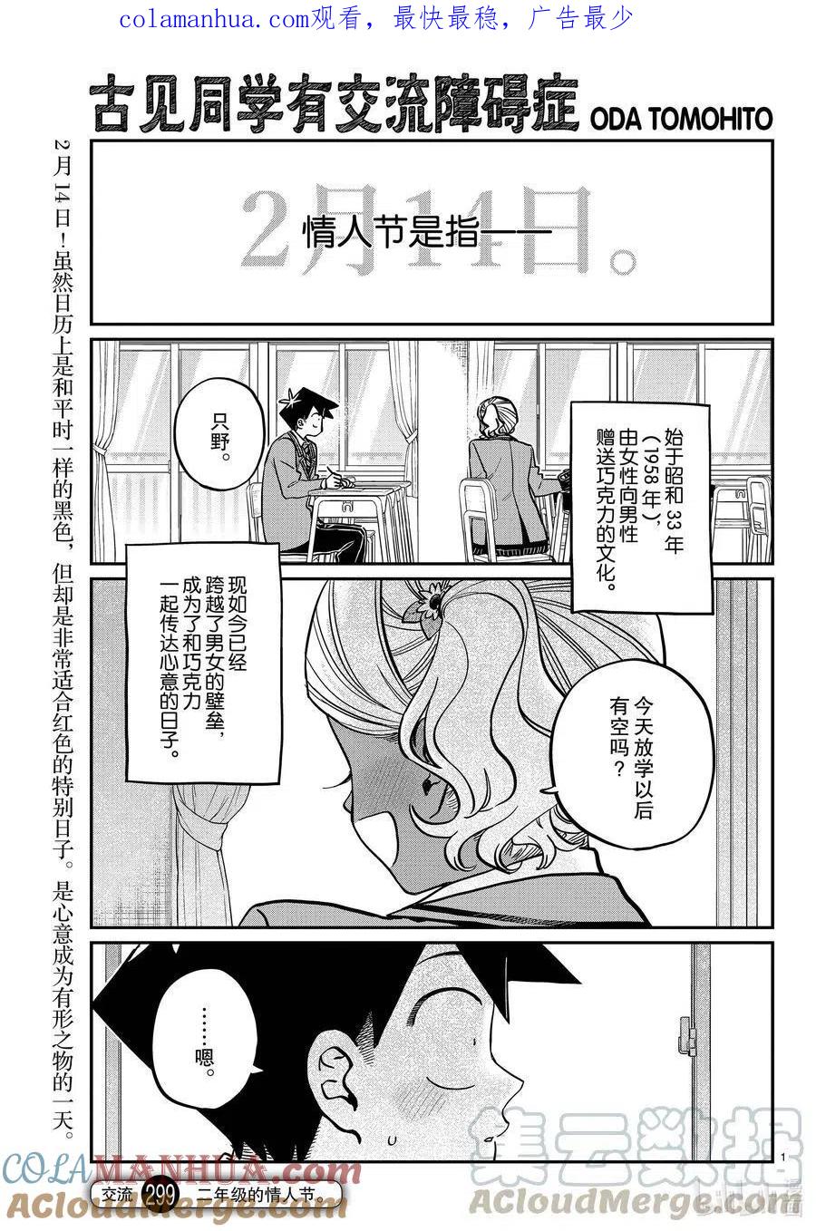 古见同学是沟通鲁蛇。 第299话 二年级的情人节。 第1页