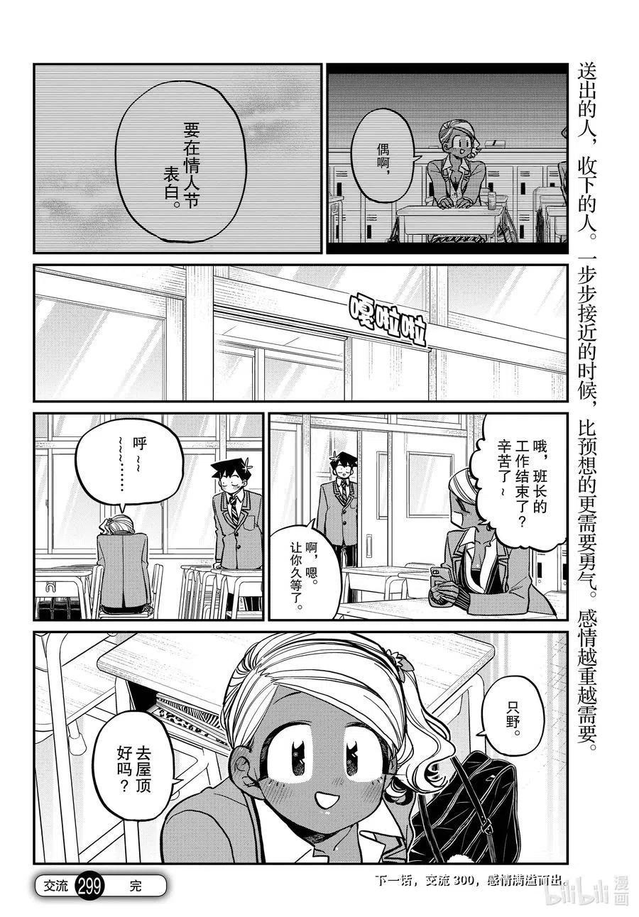 古见同学是沟通鲁蛇。 第299话 二年级的情人节。 第18页