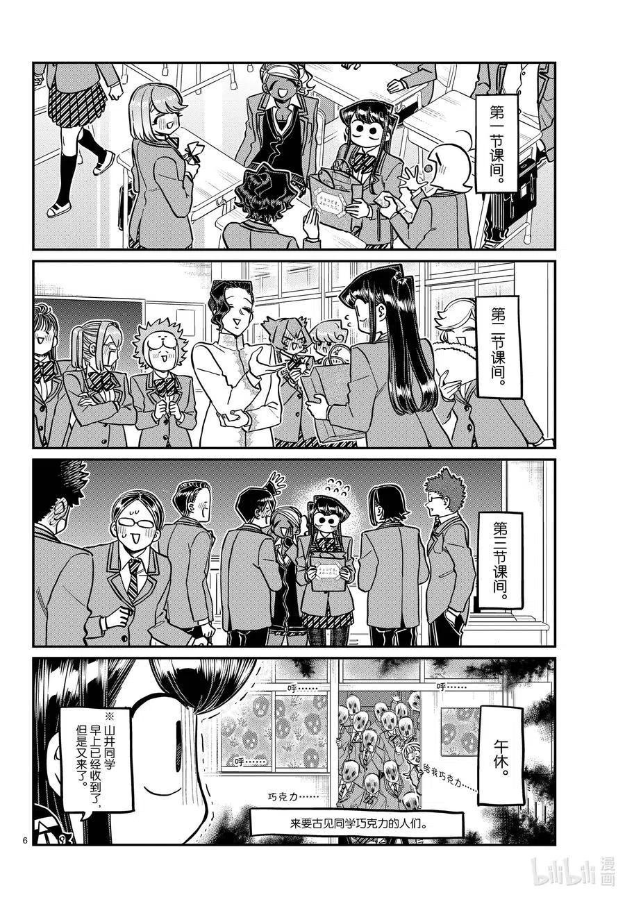 古见同学是沟通鲁蛇。 第299话 二年级的情人节。 第6页