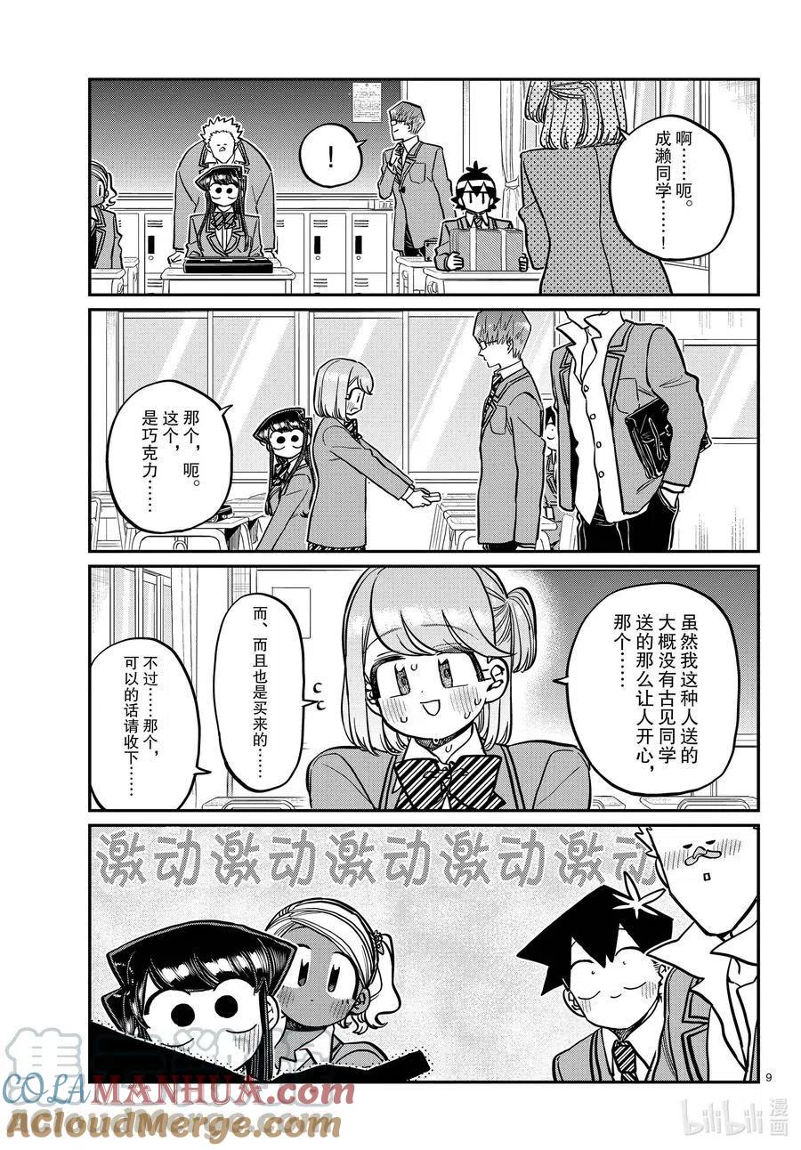 古见同学是沟通鲁蛇。 第299话 二年级的情人节。 第9页