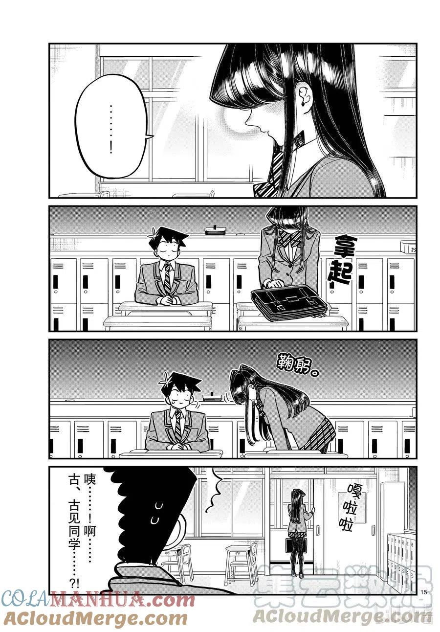 古见同学是沟通鲁蛇。 第299话 二年级的情人节。 第15页