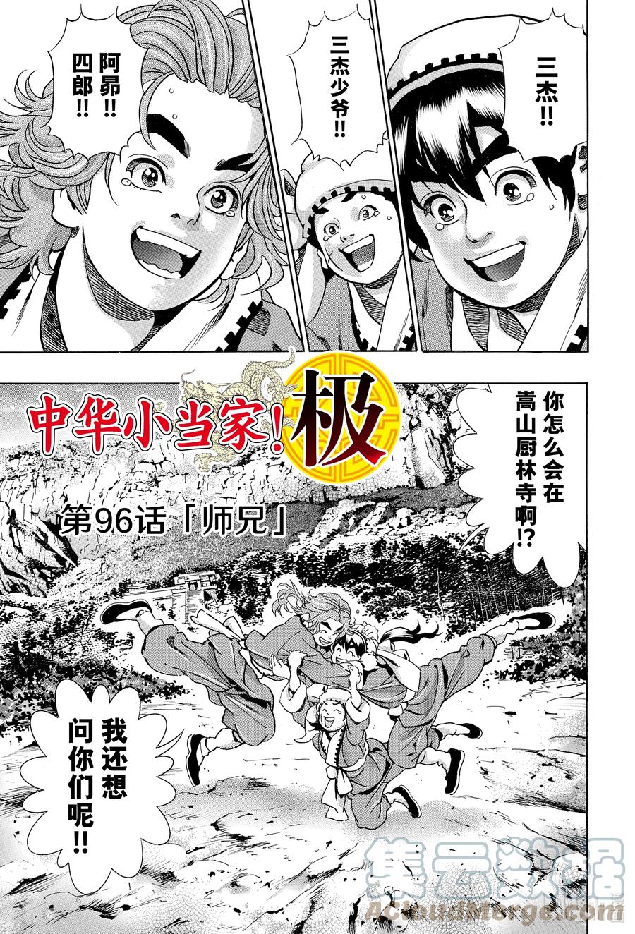 中华小当家！极 - 96 师兄 - 第1张图