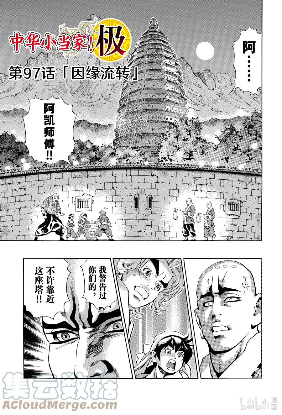 中华小当家！极 - 97 因缘流转 - 第1张图