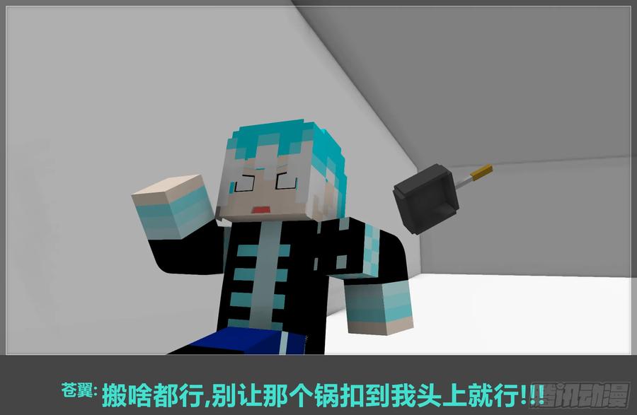 《我的世界：晨曦传记番外》摄影棚日常11 第20页