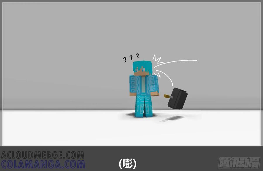 《我的世界：晨曦传记番外》摄影棚日常11 第22页