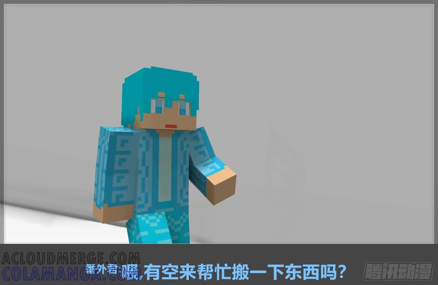 《我的世界：晨曦传记番外》摄影棚日常11 第19页