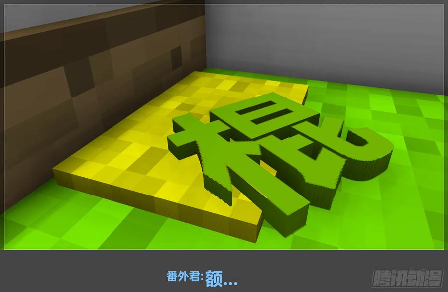 《我的世界：晨曦传记番外》摄影棚日常11 第12页