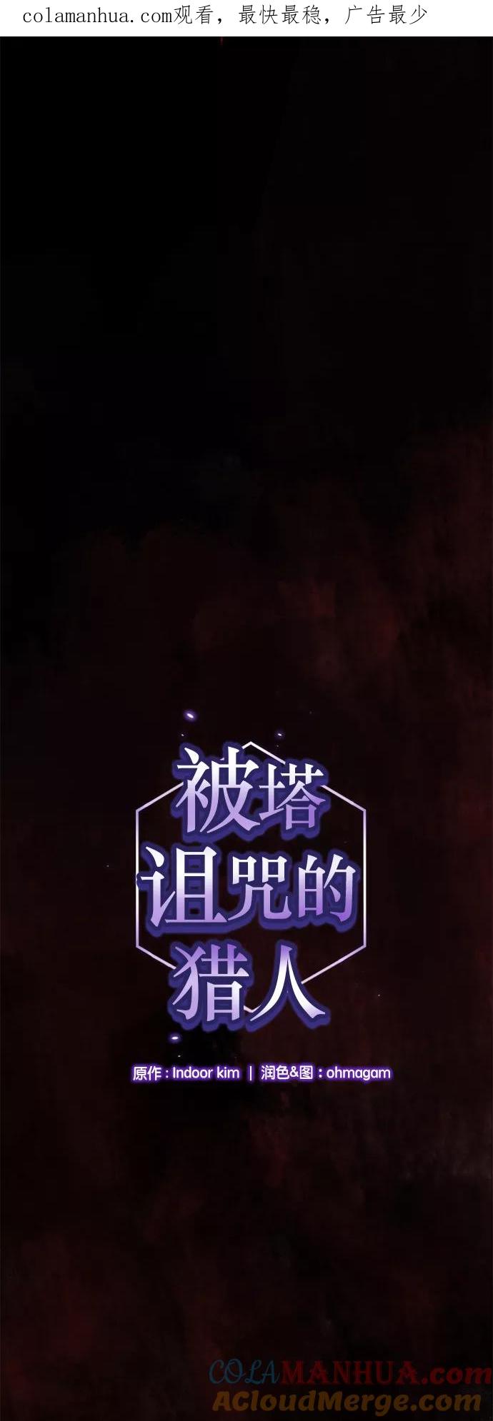 《被塔诅咒的猎人》第31话 第1页