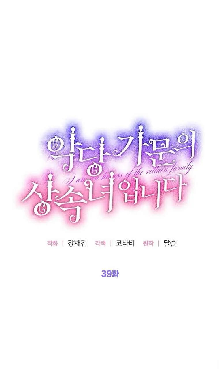 《恶棍家族的继承女》第39话 第34页