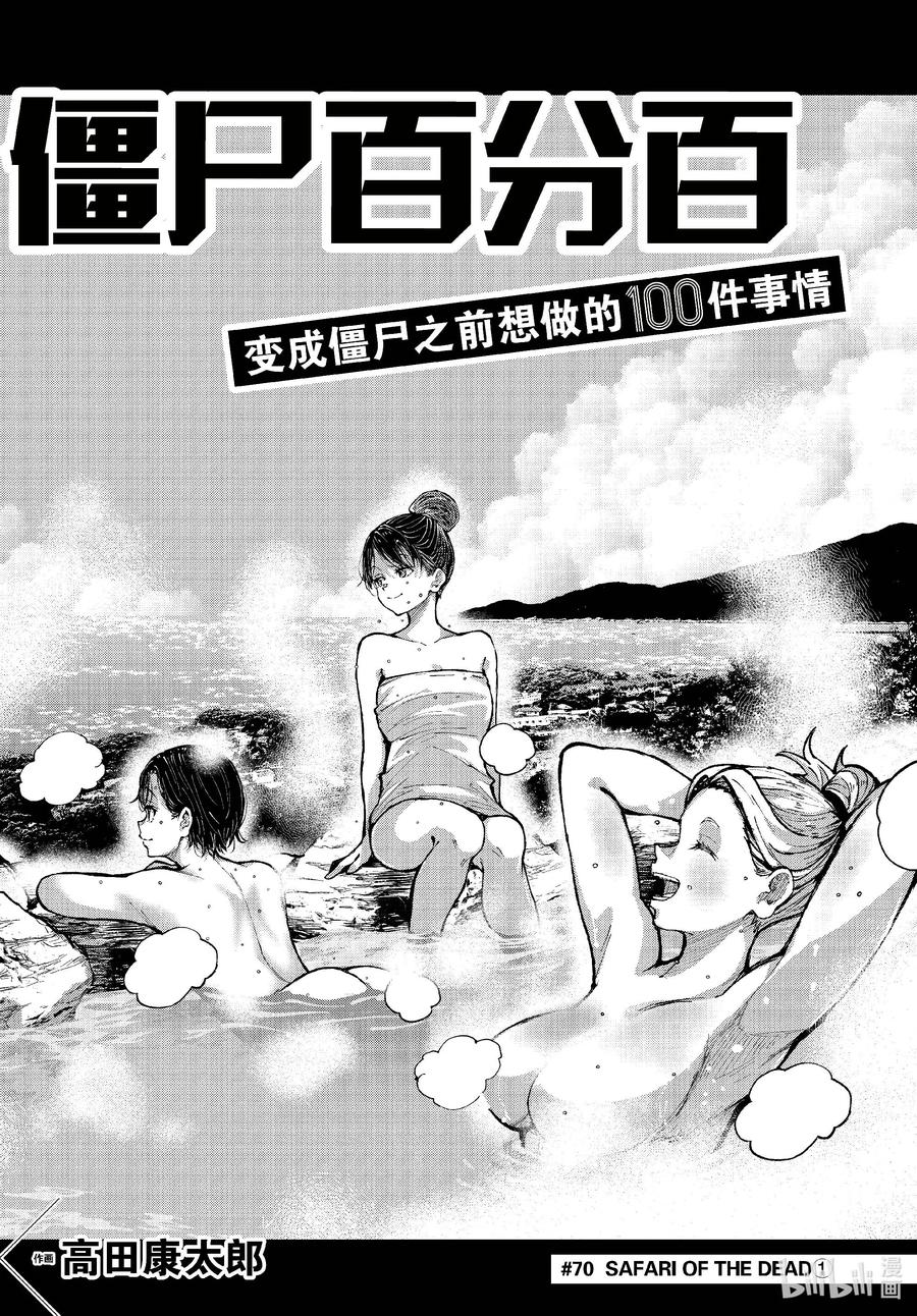 《僵尸百分百～变成僵尸之前想做的100件事～》70 SAFARI OF THE DEAD① 第2页