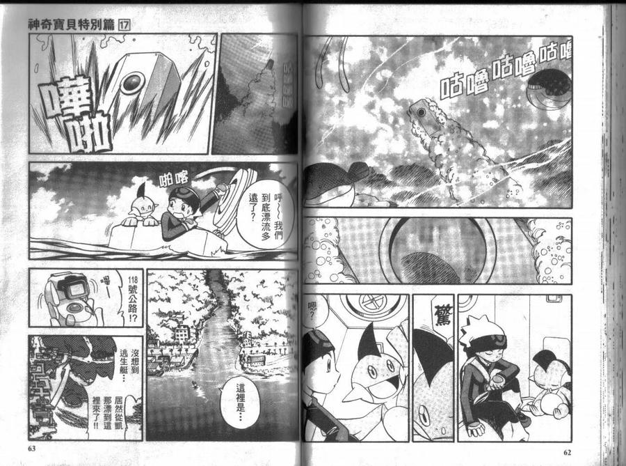 神奇宝贝特別篇 - 第17卷 - 第31张图