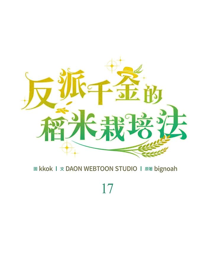 《反派千金的稻米栽培法》第17话 第46页