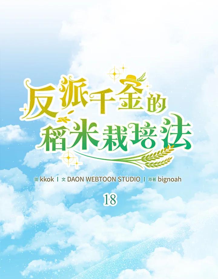 《反派千金的稻米栽培法》第18话 第71页