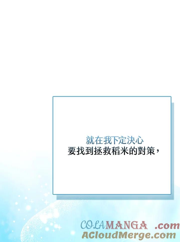 《反派千金的稻米栽培法》第18话 第65页