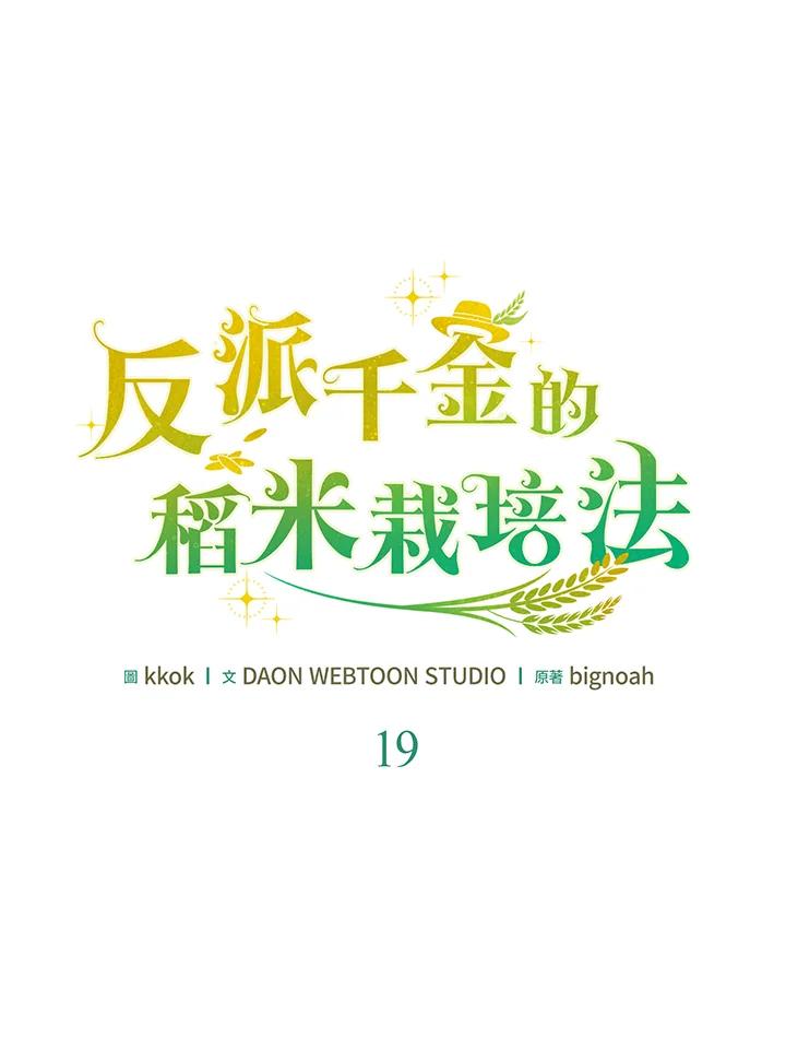 《反派千金的稻米栽培法》第19话 第34页